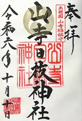 山寺日枝神社(山形県)