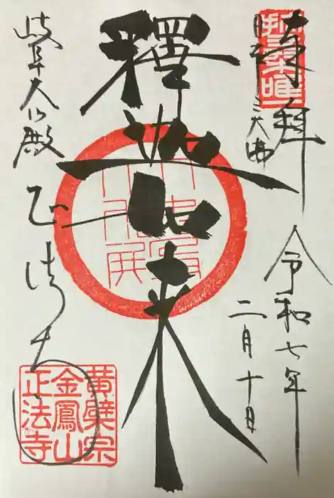 金鳳山 正法寺の御朱印