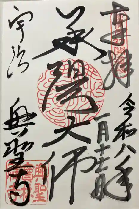 興聖寺（興聖寶林禅寺）の御朱印