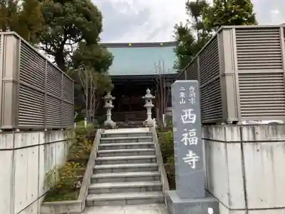 西福寺(神奈川県)