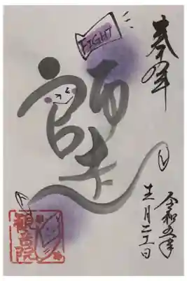 長谷山観音院さまの『師走』の御朱印です。