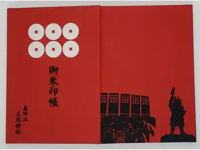 真田山 三光神社の御朱印帳