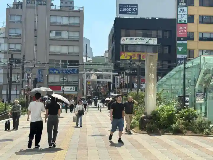 天祖神社(東京都)