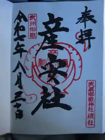 産安社(武蔵御嶽神社摂社)の御朱印 2025年08月