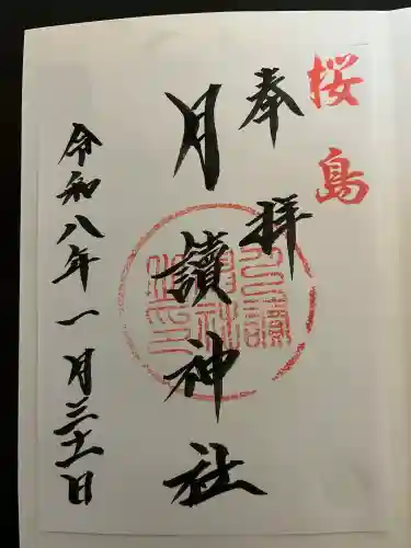 月讀神社の{uncategorized: "未分類", other: "その他", undefined: "問題あり", building: "その他建物", grave: "お墓", sacred_gate: "鳥居", guardian: "狛犬", statue: "像", buddha: "仏像", history: "歴史", nature: "自然", garden: "庭園", animal: "動物", pagoda: "塔", temizu: "手水舎", mountain_gate: "山門・神門", sanctuary: "本殿・本堂", subordinate: "末社・摂社", art: "芸術", scenery: "景色", jizo: "地蔵", ema: "絵馬", goshuin: "御朱印", omikuji: "おみくじ", items: "授与品その他", amulet: "お守り", goshuincho: "御朱印帳", eats: "食事", festival: "お祭り", votive_dance: "神楽", shichigosan: "七五三参", wedding: "結婚式", experience: "体験その他", initially: "初詣", around: "周辺", anti_infection: "感染症対策"}