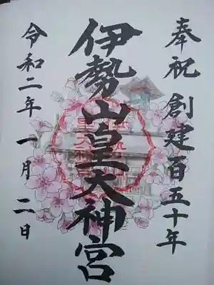 創建150周年限定の御朱印です。