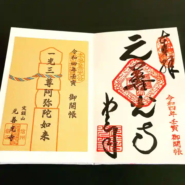 座光如来寺(元善光寺)の御朱印