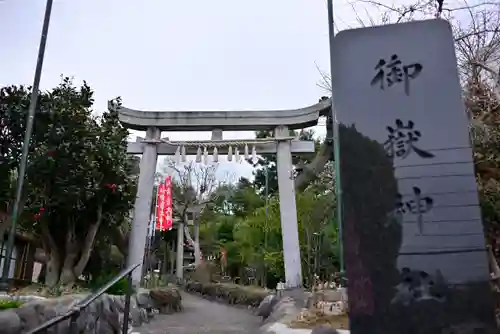 横浜御嶽神社(神奈川県)