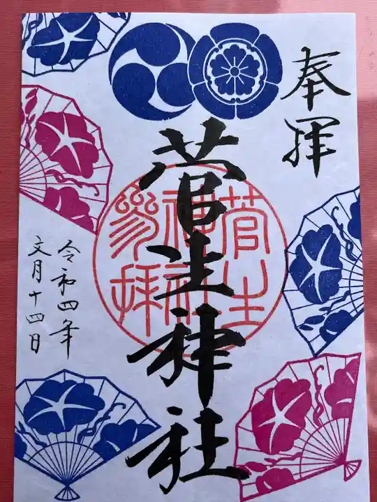 菅生神社の御朱印