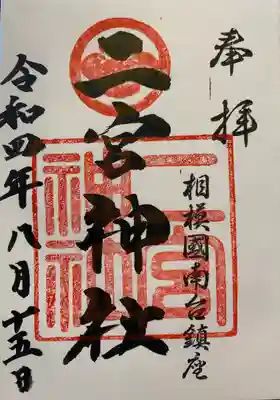 二宮神社の御朱印