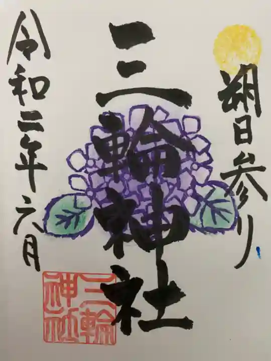 三輪神社の御朱印