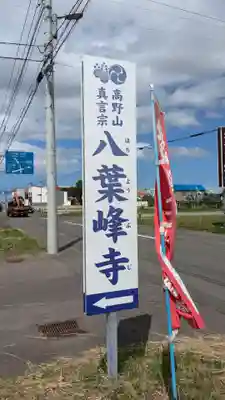 八葉峰寺のその他建物