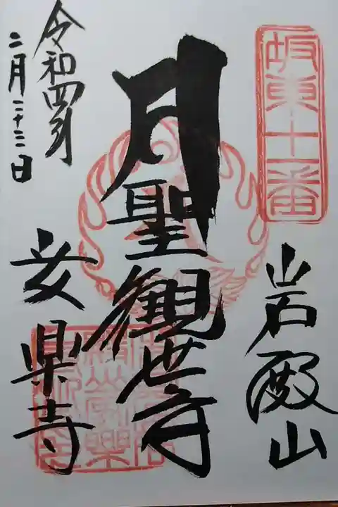 岩殿山安楽寺(吉見観音)の御朱印