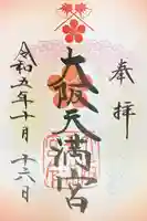 大阪天満宮の御朱印