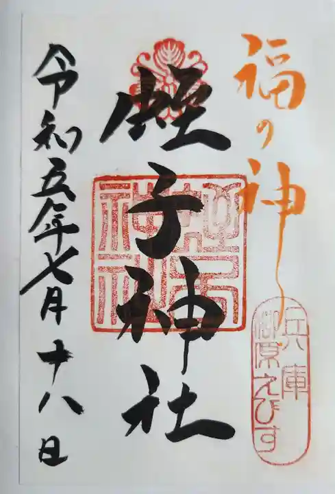 柳原蛭子神社(柳原えびす神社)の御朱印