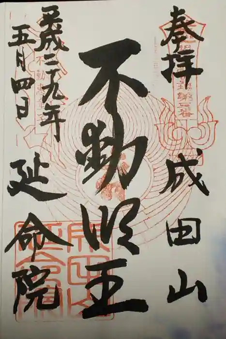 成田山横浜別院延命院の御朱印