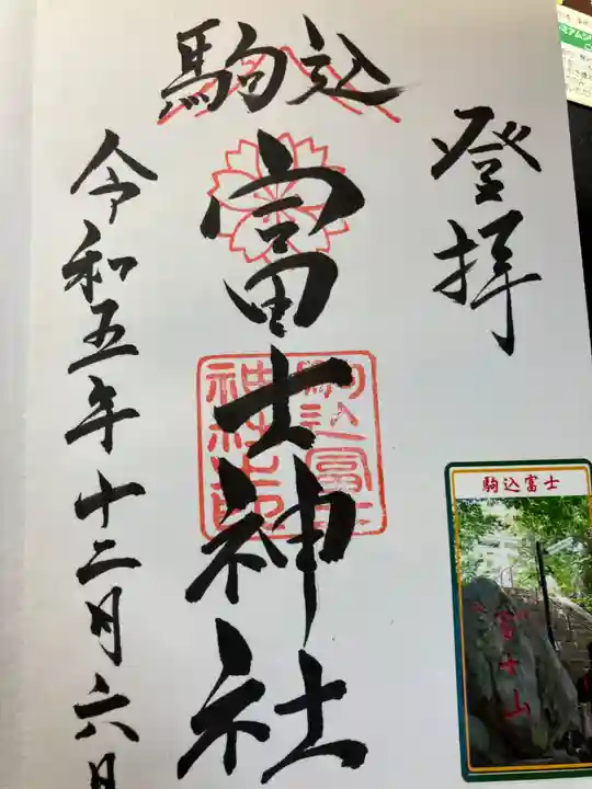 駒込富士神社(東京都)