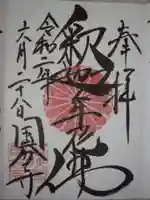 国分寺の御朱印