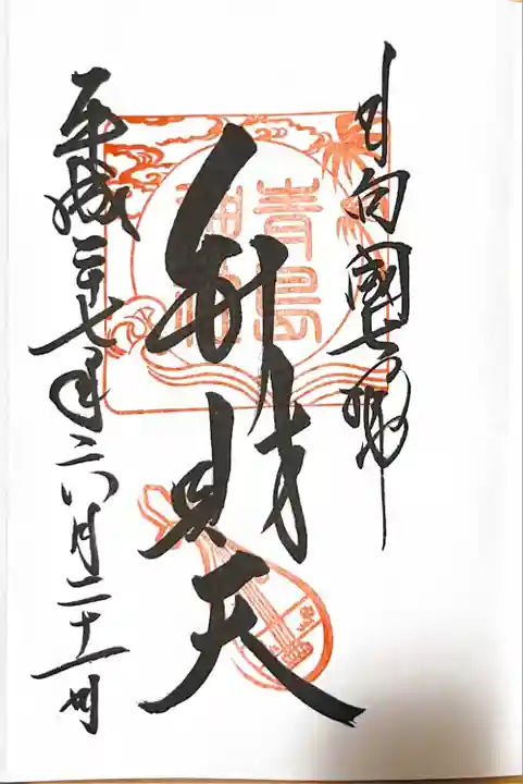 青島神社(青島神宮)の御朱印