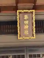 平田神社(東京都)