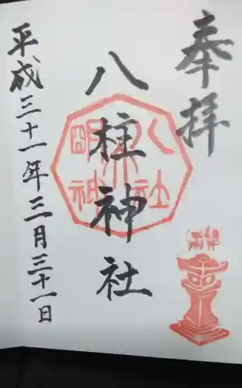 八柱神社(荒尾)の御朱印