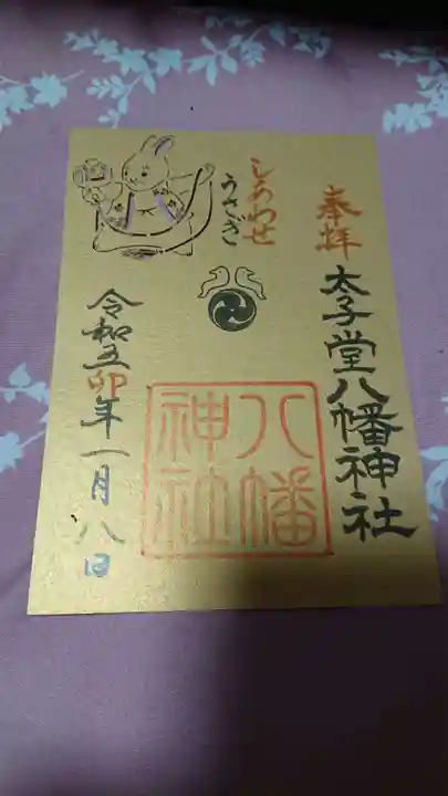 太子堂八幡神社(東京都)