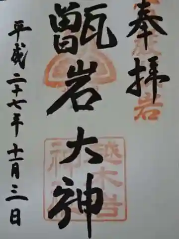越木岩神社の御朱印