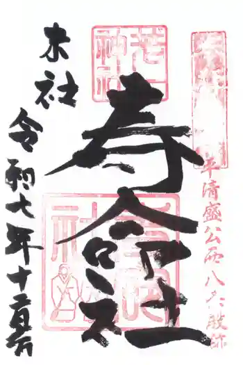 若一神社の御朱印 2025年12月