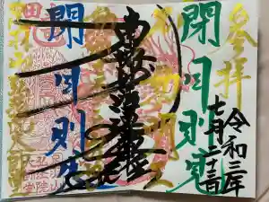 弘法院大師堂の御朱印