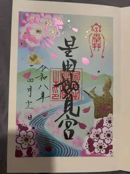 星田妙見宮の御朱印