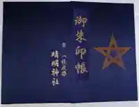 晴明神社(京都府)