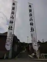 白山神社のその他建物