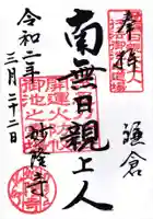 妙隆寺の御朱印