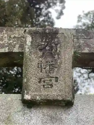 若八幡宮(福岡県)