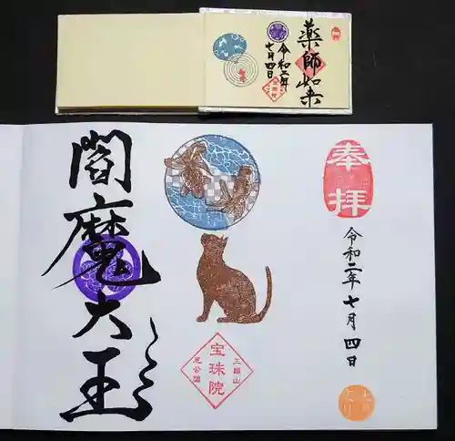 増上寺塔頭 三縁山 宝珠院の御朱印