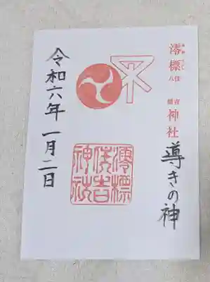 澪標住吉神社(大阪府)