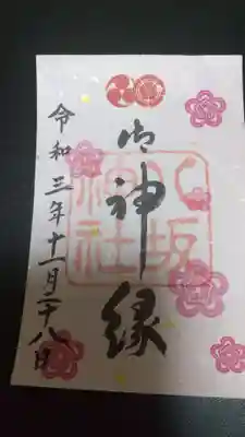 御神縁朱印