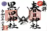 春日神社の御朱印