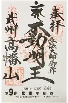 御朱印を関東三十六不動霊場専用の書置きでいただきました

初穂料500円