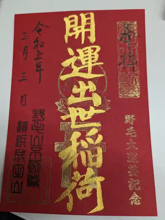 成田山横浜別院延命院の御朱印