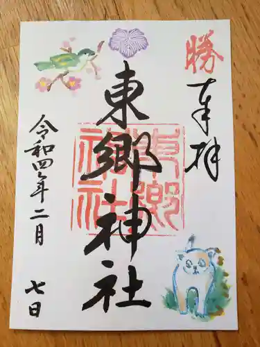 東郷神社の御朱印