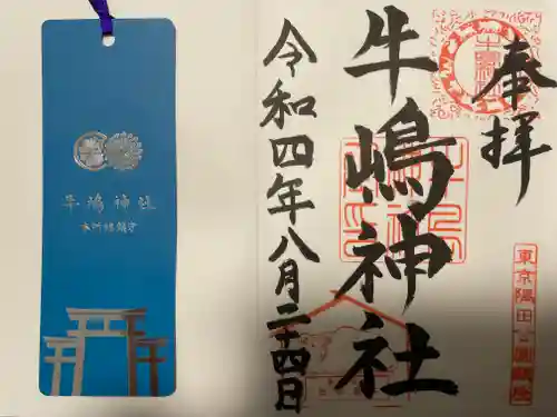 牛嶋神社の御朱印
