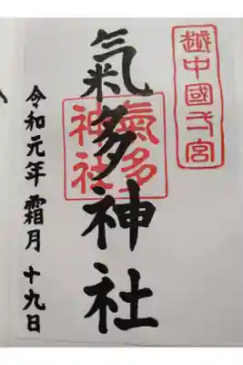 令和元年霜月19日参拝
