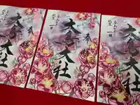 和泉國一之宮 大鳥大社の御朱印