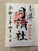 阿佐ヶ谷神明宮の御朱印