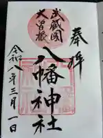 大曽根八幡神社の御朱印