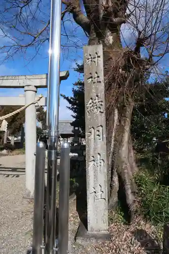 綾羽神社(岐阜県)