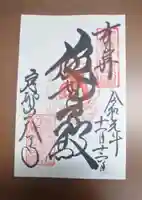 忉利天上寺の御朱印