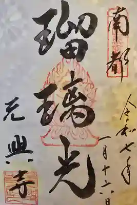 西国薬師霊場 第五番