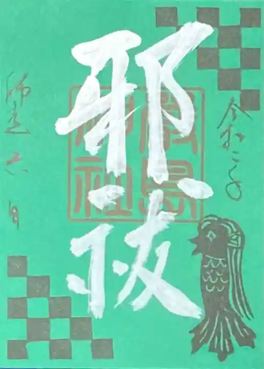 三津厳島神社の御朱印